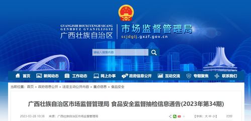 廣西壯族自治區(qū)市場監(jiān)督管理局發(fā)布2023年第34期食品安全監(jiān)督抽檢信息通告，信息技術(shù)咨詢服務(wù)助力監(jiān)管升級