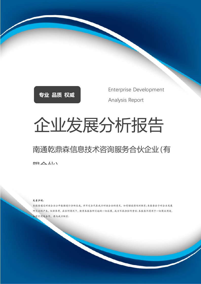 南通乾鼎森信息技術(shù)咨詢服務(wù)合伙企業(yè)（有限合伙）企業(yè)發(fā)展分析報(bào)告 聚焦信息技術(shù)咨詢服務(wù)的專業(yè)成長(zhǎng)之路